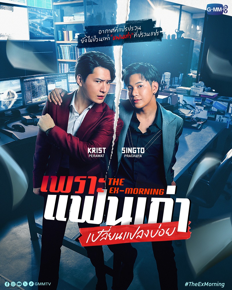 เพราะแฟนเก่าเปลี่ยนแปลงบ่อย The Ex-Morning