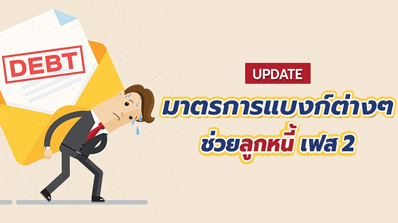 พักชำระหนี้