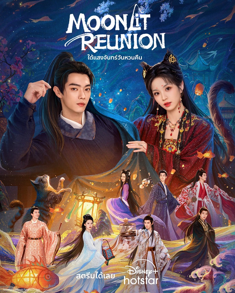 ใต้แสงจันทร์วันหวนคืน Moonlit Reunion ซีรี่ย์จีน