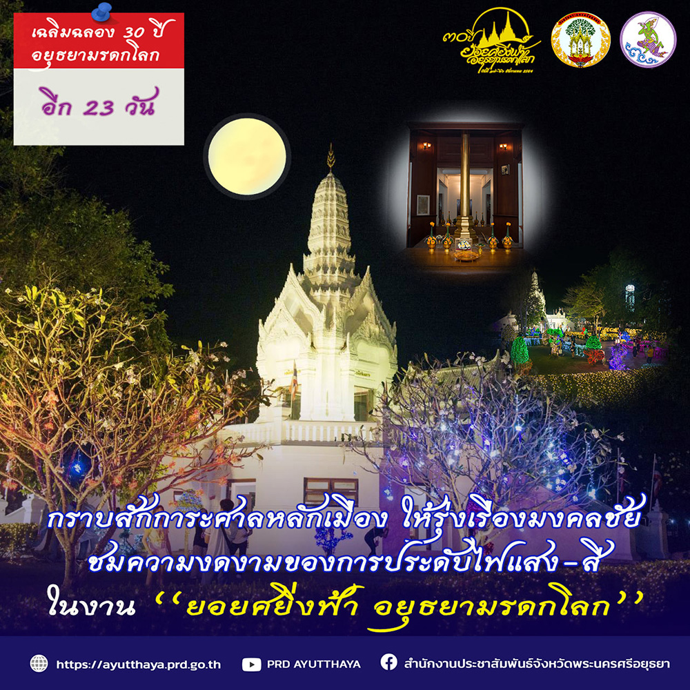 งานมรดกโลกอยุธยา 2564 