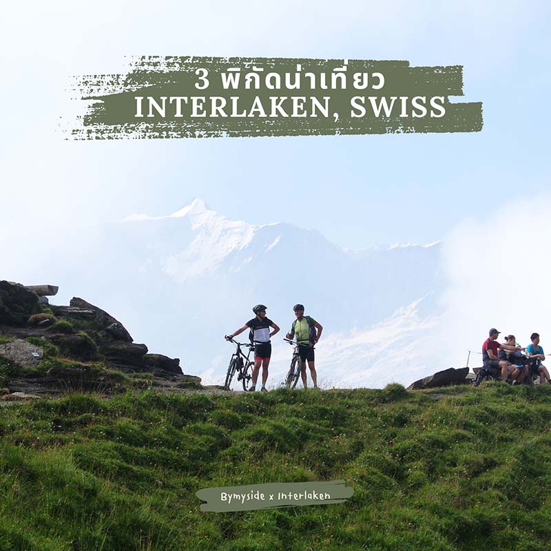 ที่เที่ยว Interlaken (อินเทอร์ลาเคิน)