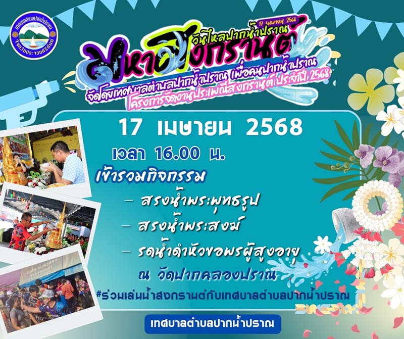 วันไหล ปราณบุรี 2568