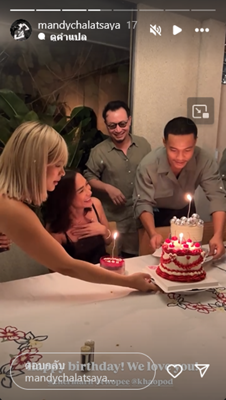 พลอย เฌอมาลย์ ฉลองวันเกิด 43 ปี