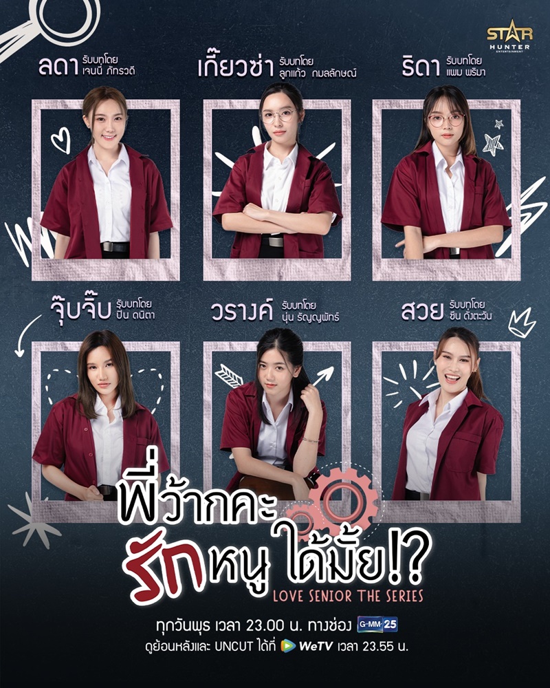 พี่ว้ากคะรักหนูได้มั้ย Love Senior The Series