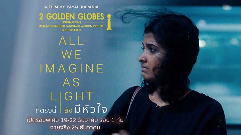 หนังอินเดีย 2024 All We Imagine As Light ที่ตรงนี้ยังมีหัวใจ
