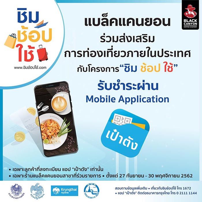 ชิมช้อปใช้