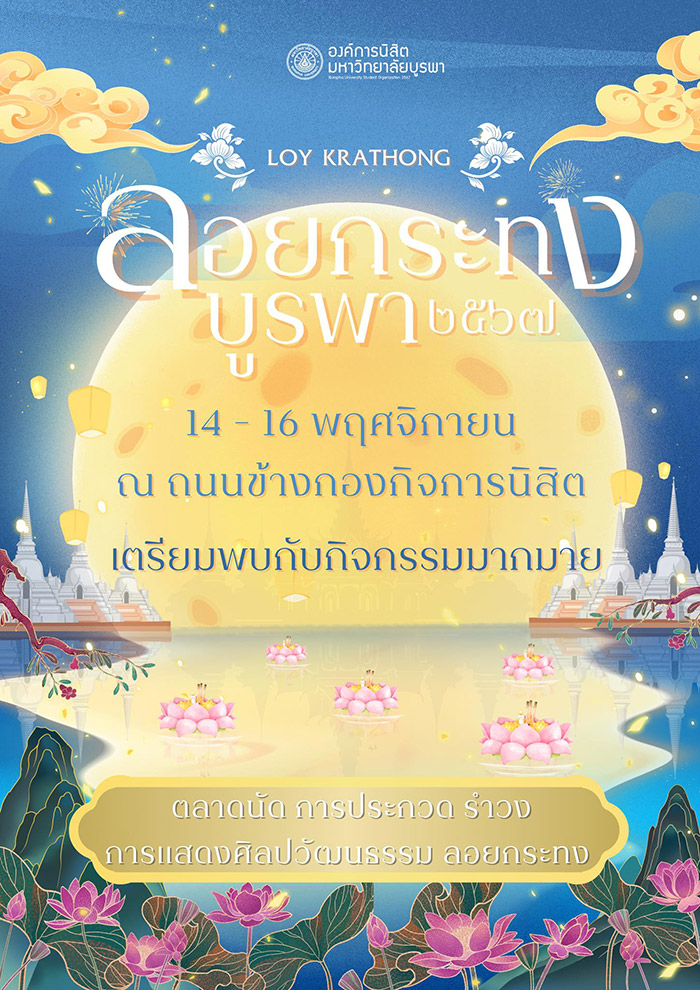 ลอยกระทง บูรพา 2567 มหาวิทยาลัยบูรพา จังหวัดชลบุรี