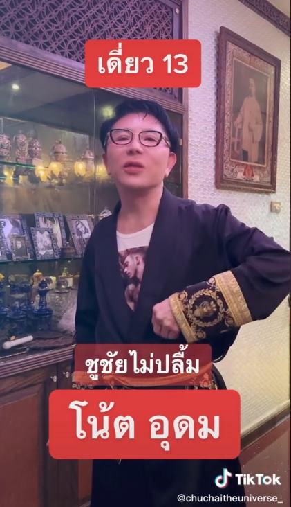 ไฮโซชูชัย