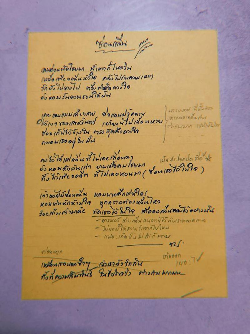 เพลงซ่อนกลิ่น