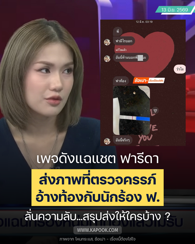 ดราม่า ฟารีดา เจอแฉอีก