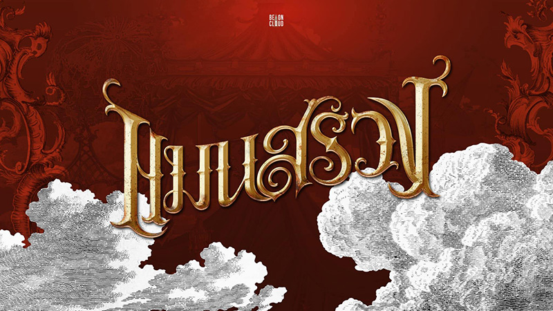 แมนสรวง