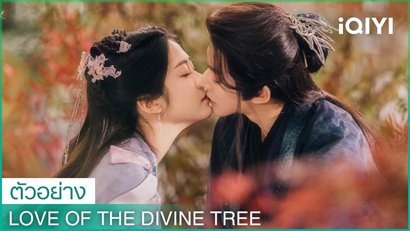 ซีรีส์จีนใหม่ ๆ ปี 2025 Love of the Divine Tree