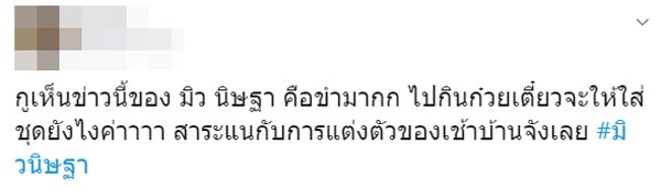มิว นิษฐา