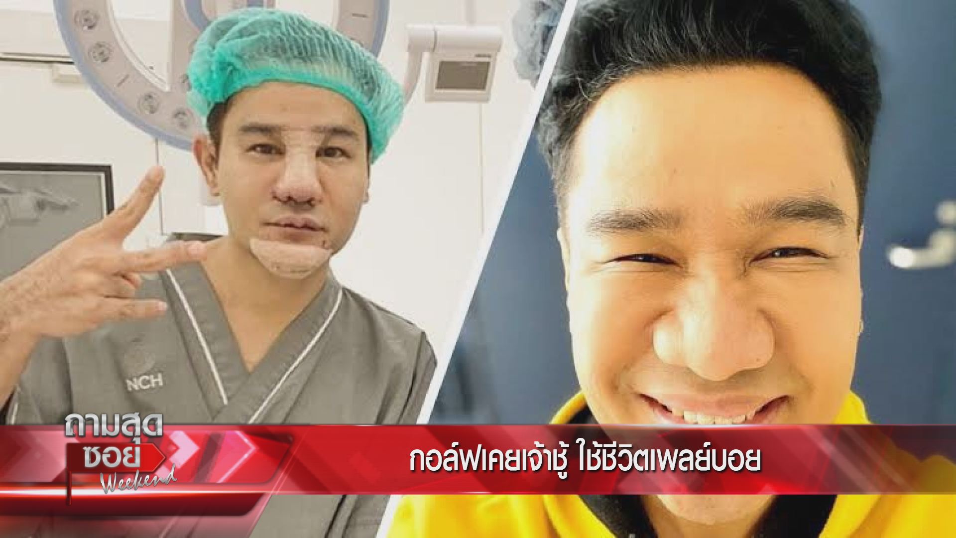  กอล์ฟ เบญจพล ถามสุดซอย Weekend