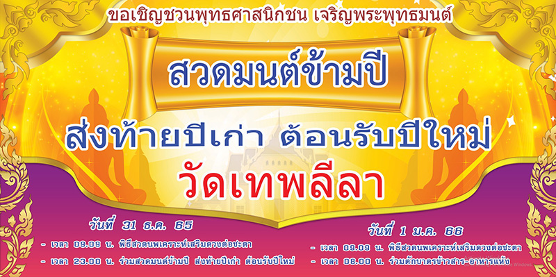 สวดมนต์ข้ามปี 2566