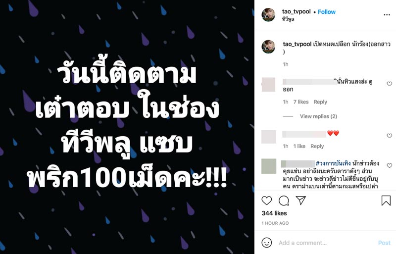 เต๋า ทีวีพูล