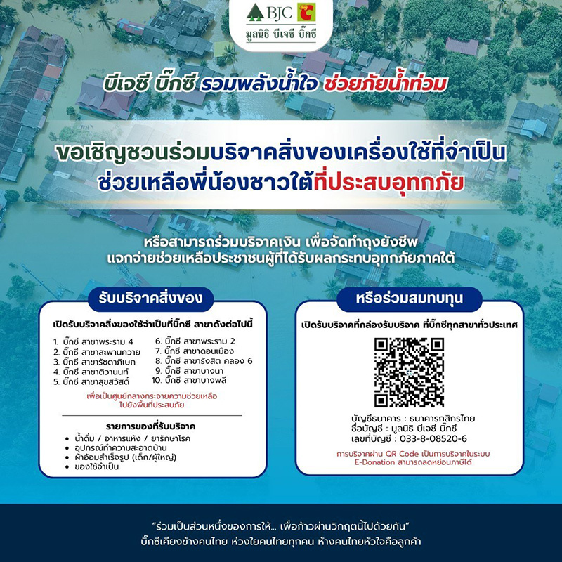 บริจาคน้ำท่วมหาดใหญ่ BJC Big C Share