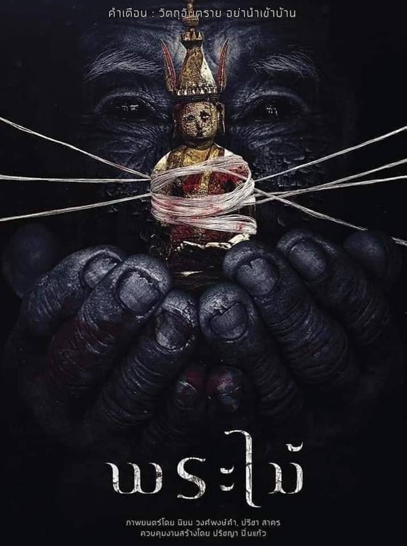 พระไม้ หนังไทย 2568