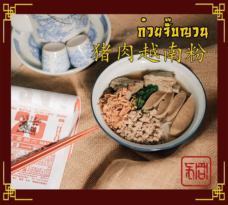 กวยจั๊บญวน