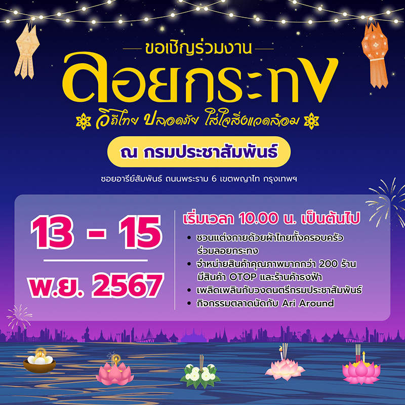 ลอยกระทง กรมประชาสัมพันธ์ 2567