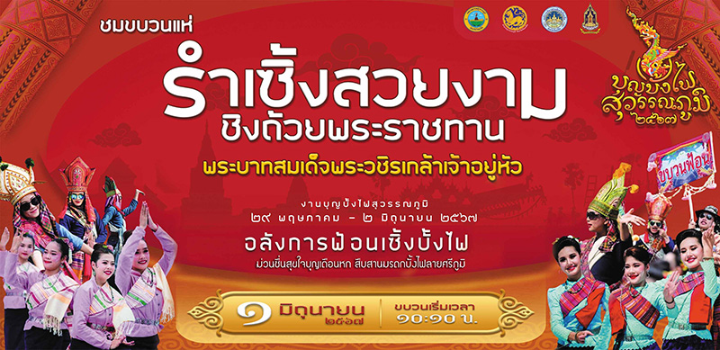ประเพณีบุญบั้งไฟสุวรรณภูมิ จังหวัดร้อยเอ็ด