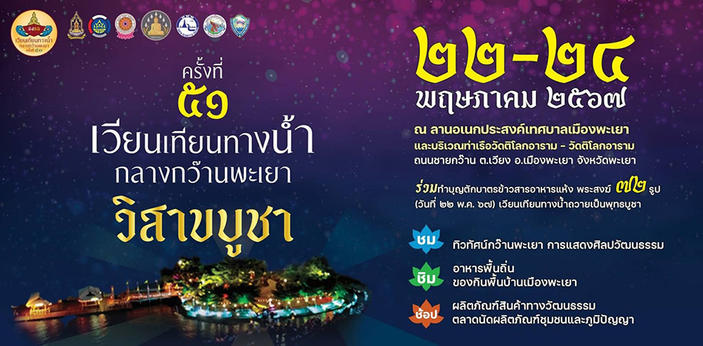 เวียนเทียนทางน้ำ กลางกว๊านพะเยา