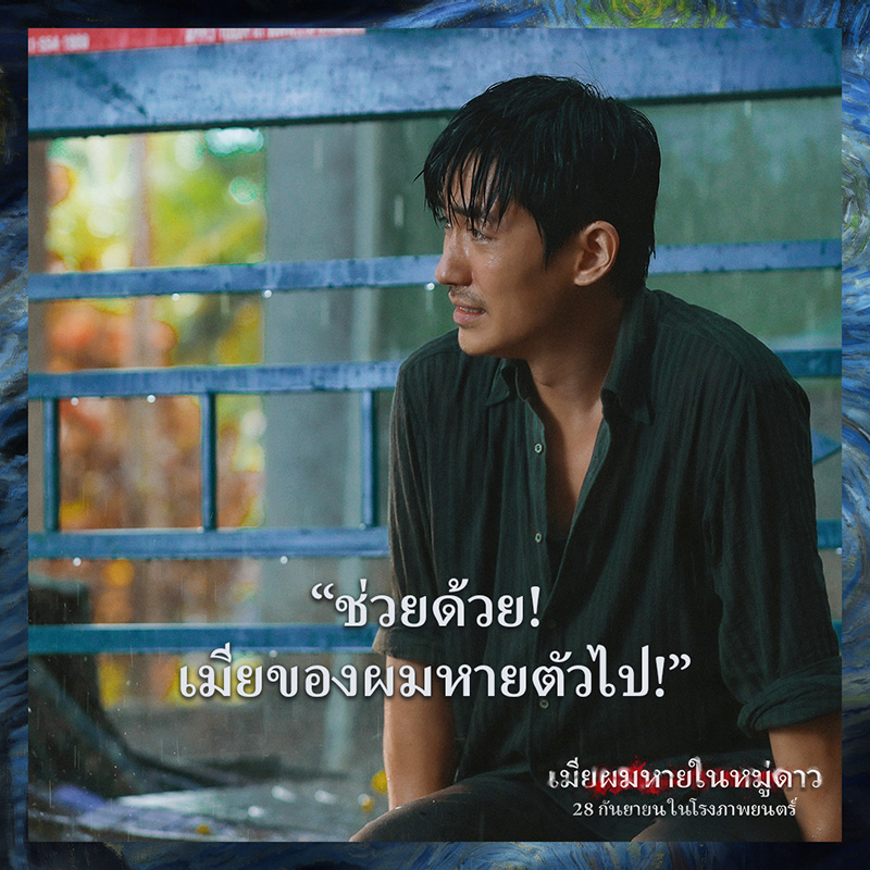 เมียผมหายในหมู่ดาว