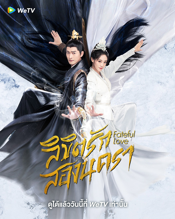 ลิขิตรักสองนครา (Fateful Love) ซีรีส์จีน