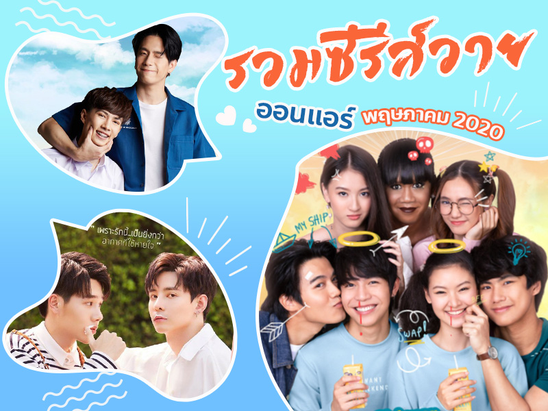 รวมซีรีย์วายไทย