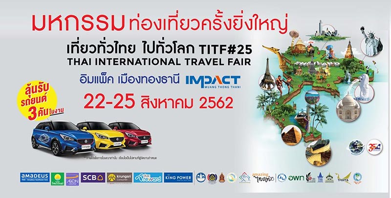 เทศกาลท่องเที่ยวเดือนสิงหาคม 2562