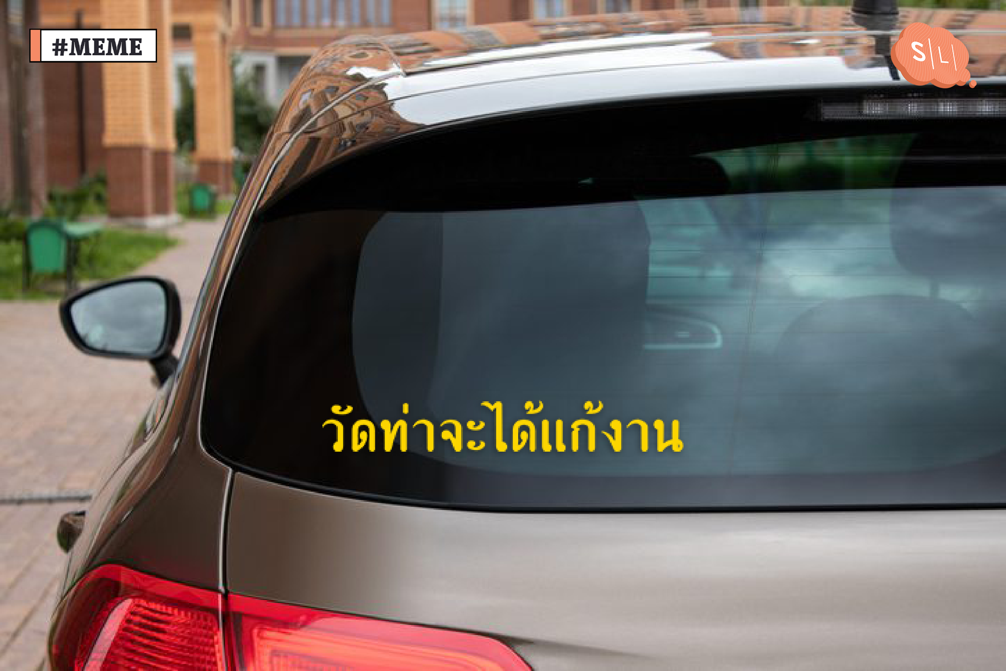 สติ๊กเกอร์ท้ายรถ