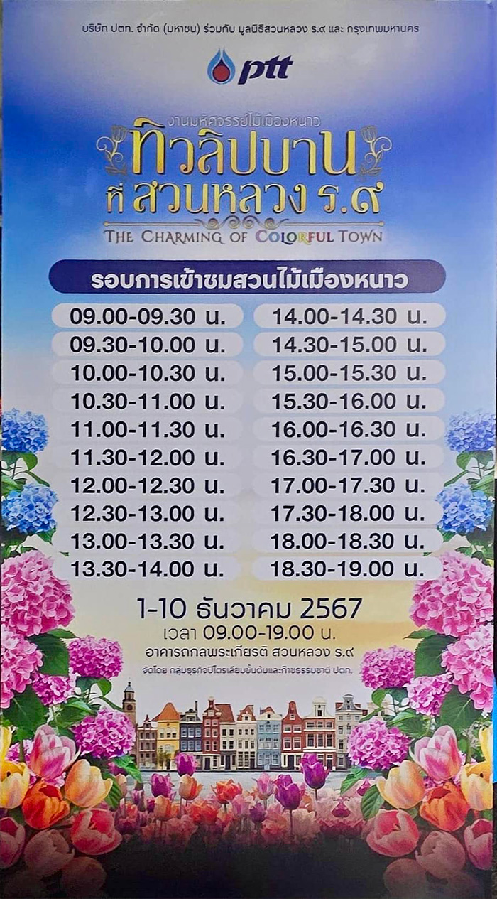 งานสวนหลวง ร.9 ประจำปี 2567 ดอกไม้เมืองหนาว