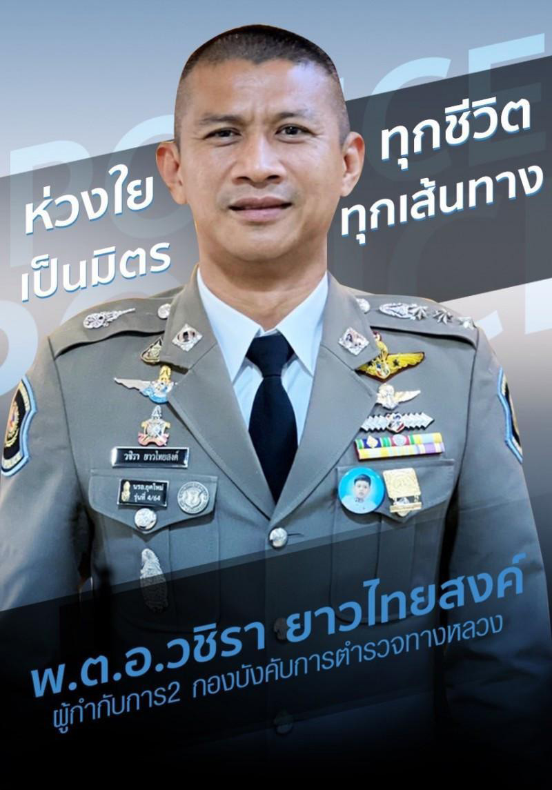 ผกก.เบิ้ม วชิรา ยาวไทยสงค์