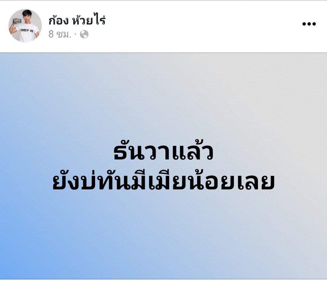 ก้อง ห้วยไร่ เบล ขนิษฐา
