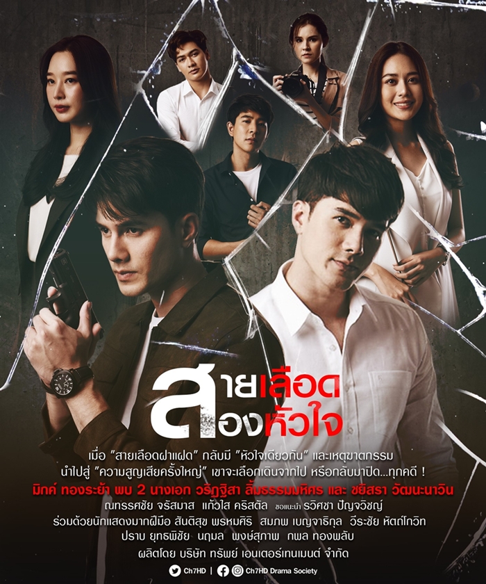 สายเลือดสองหัวใจ