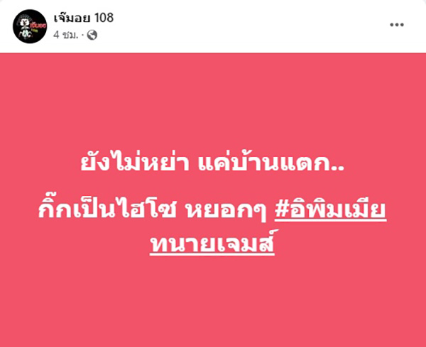  เจ๊มอย 108