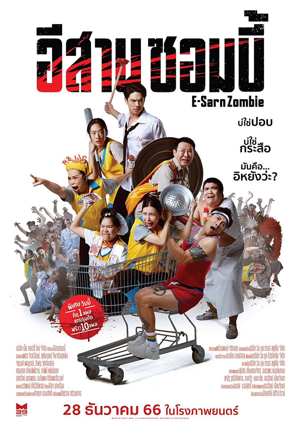 รวมหนัง รวมซีรีส์ ซอมบี้ไทย หนัง อีสานซอมบี้ โปสเตอร์