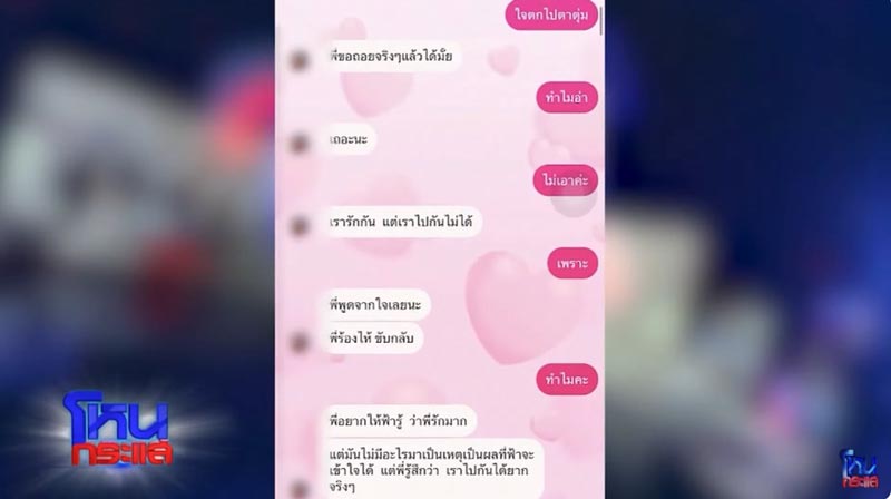 แฉแชต นักร้อง อ. โลก 4 ใบ