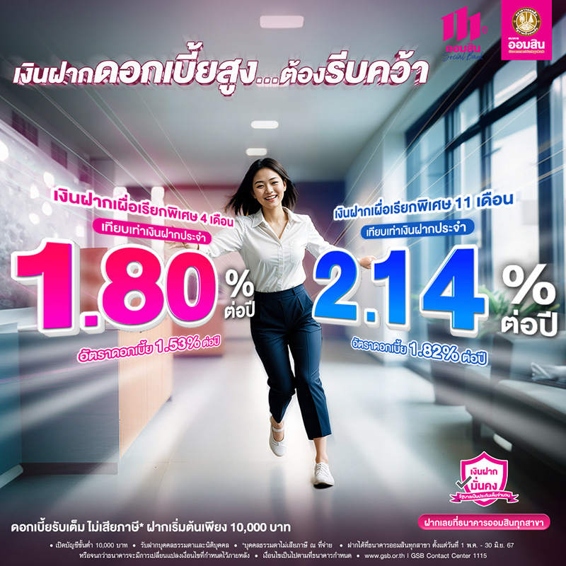 เงินฝากดอกเบี้ยสูง ธนาคารออมสิน