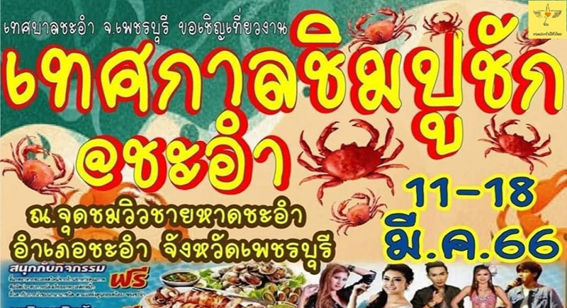 งานเทศกาลชิมปูชัก @ชะอำ