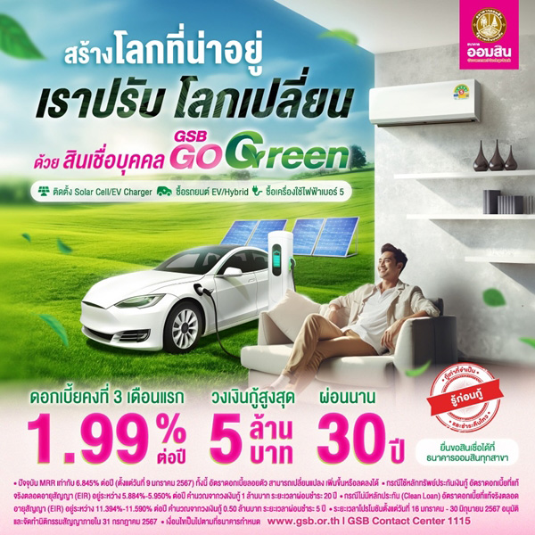 สินเชื่อโซล่าเซลล์ออมสิน