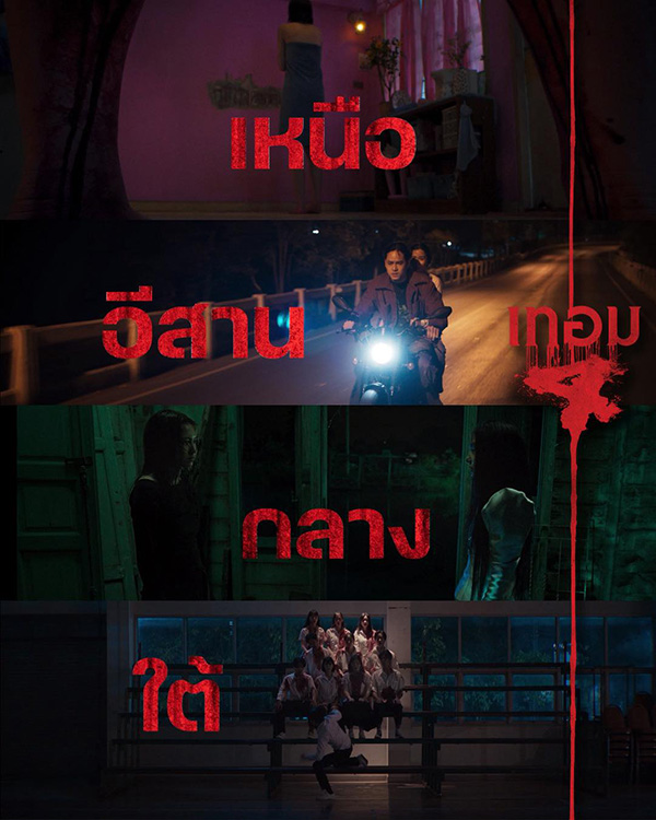 เทอม 4 หนังไทยสยองขวัญ หนังผีไทย หนังใหม่พฤษภาคม 2569 หนังใหม่ 2026 โปสเตอร์