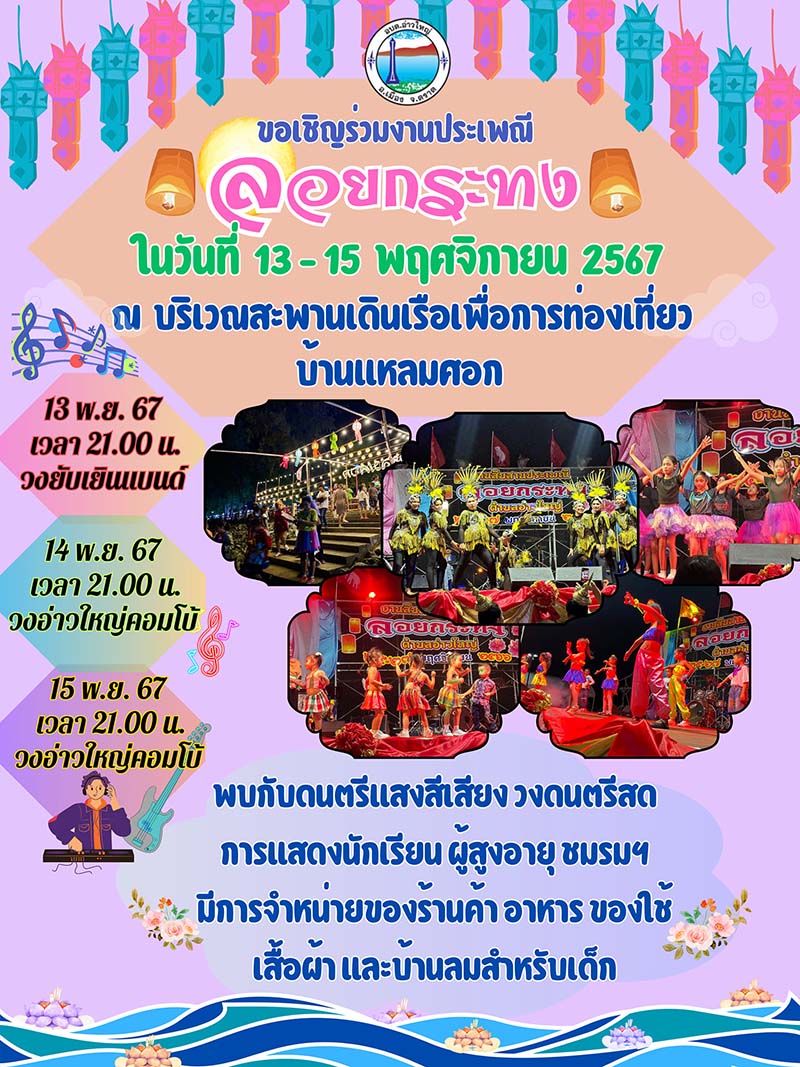 งานประเพณีลอยกระทงบ้านแหลมศอก จังหวัดตราด