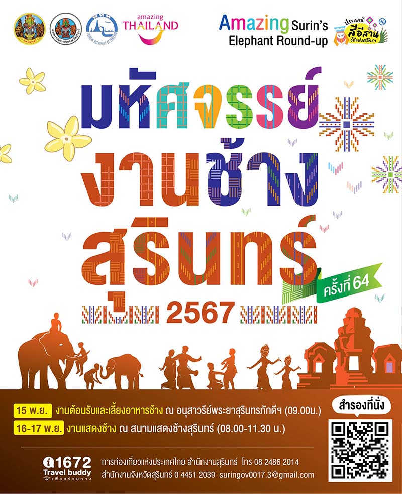 งานมหัศจรรย์งานช้างสุรินทร์ 2567 จัดเมื่อไหร่