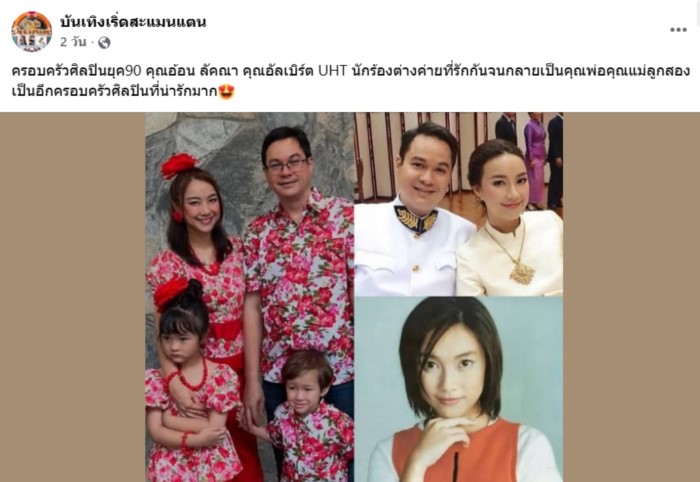 อ้อน ลัคนา-อัลเบิร์ท UHT