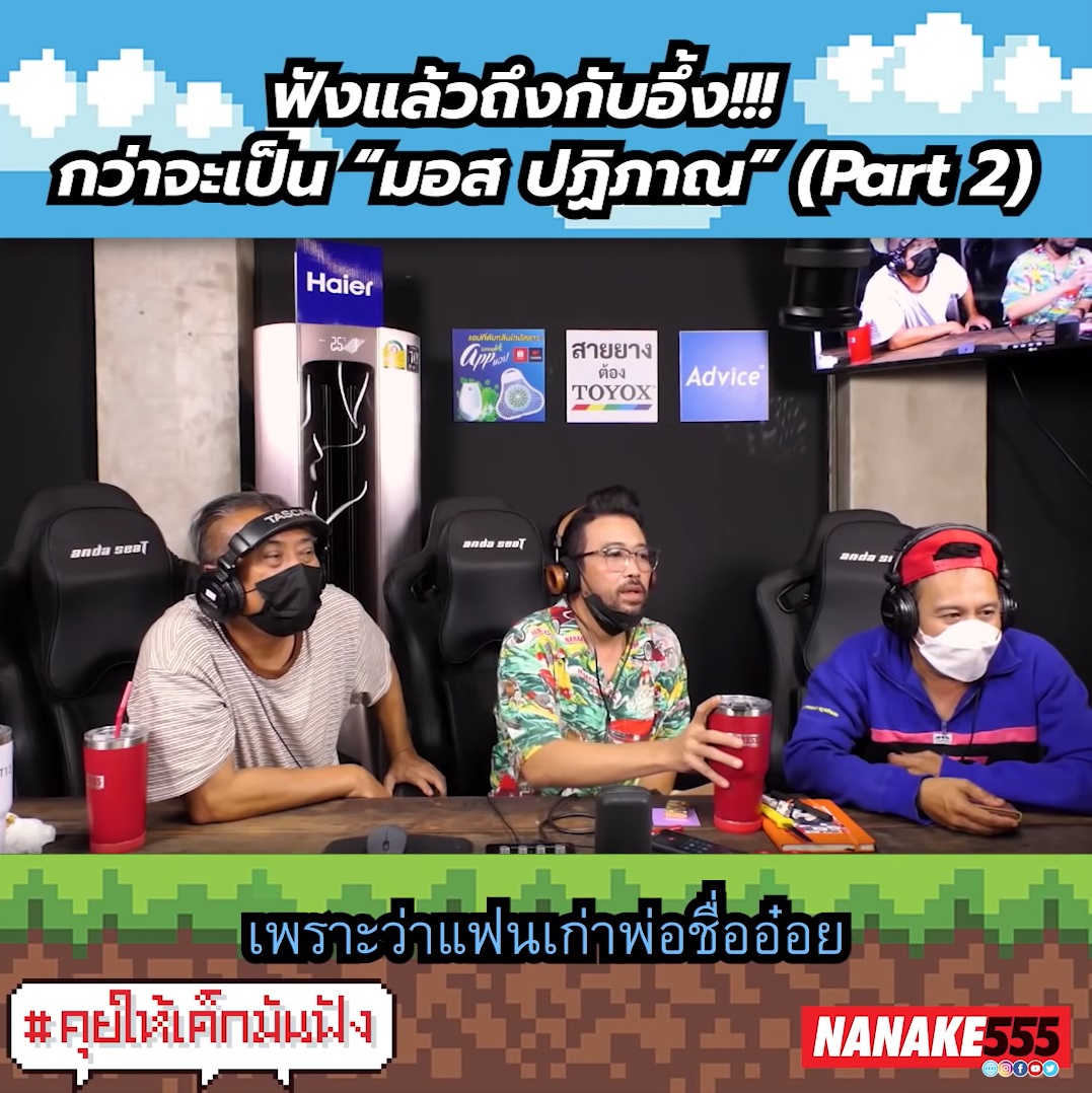  มอส ปฏิภาณ 