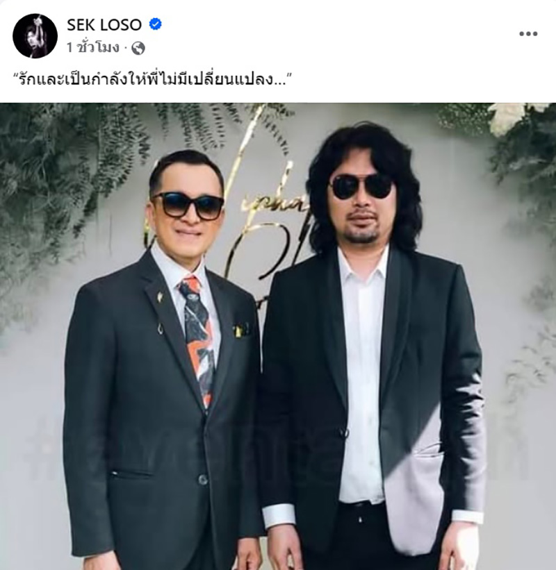 เสก โลโซ โพสต์เหตุไม่ไปคอนเสิร์ต ติ๊ก ชิโร่