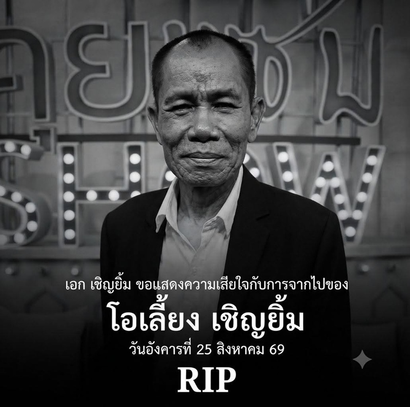 โอเลี้ยง เชิญยิ้ม ดาราตลก เสียชีวิต