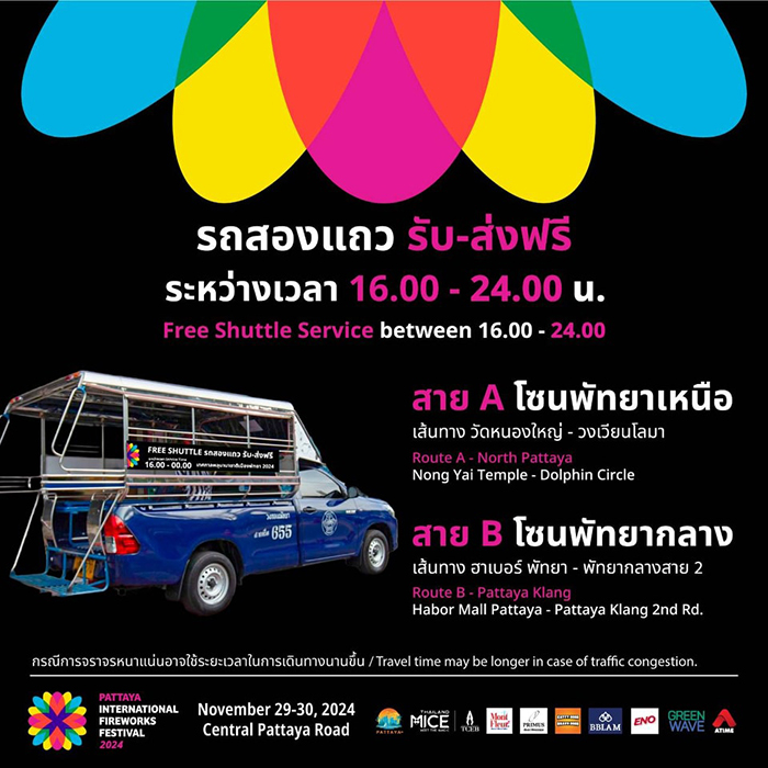 งานพลุพัทยา 2567 จุดจอดรถ