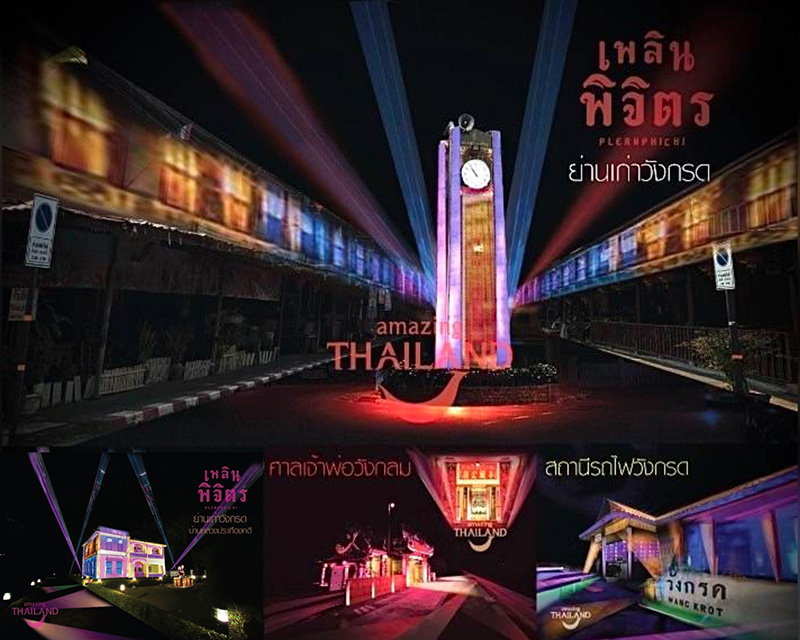 งานเพลินพิจิตร พิสมัย แสงศรัทธาราตรี ที่ย่านเก่าวังกรด จุดไฮไลต์